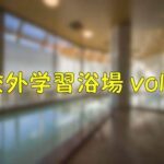 【4K撮影】校外学習vol.2