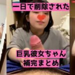 【素人】巨乳な娘のエロ記録が一瞬だけアップされた補完まとめ。おまけ付き【流出】