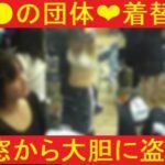 J●の団体着替え❤窓から大胆に盗撮