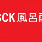 SCK風呂配信(SPハイビジョン）Vol.13