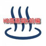 HD高画質K前編