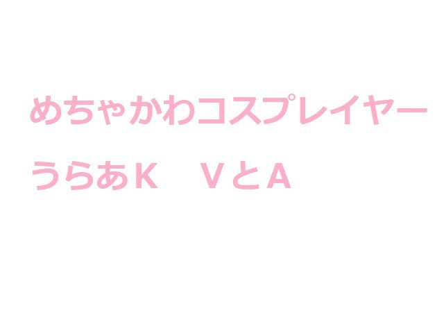 めちゃ可愛コススプレイヤー裏あK