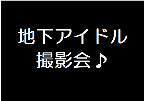 地下アイドル盗撮