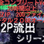 完全コンプリートver.　P2P流出**簿シリーズ　総まとめ　　20時間／200ファイル／20GBオーバー