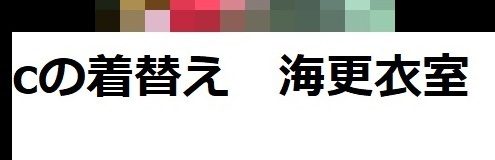 Cくらい？海の更衣室から盗撮！