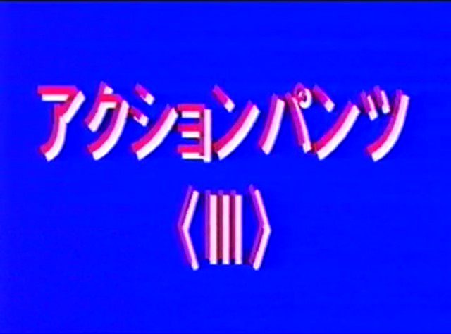 期間限定　アクションパンツ