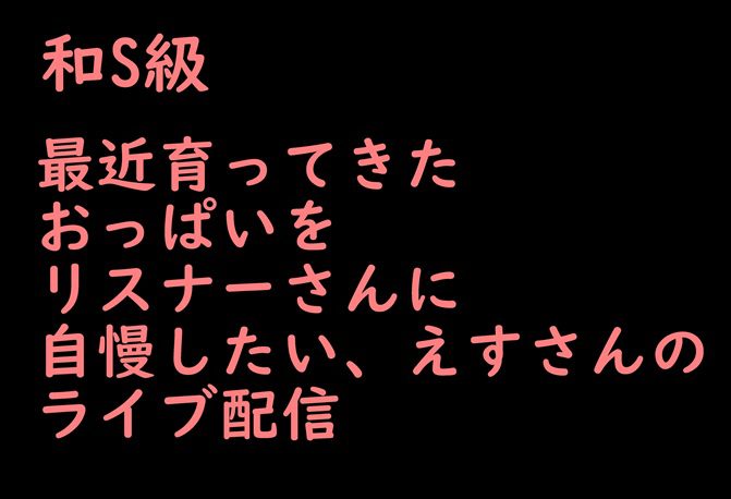 最近育ってきた おっぱいを リスナーさんに 自慢したい、えすさんの ライブ配信