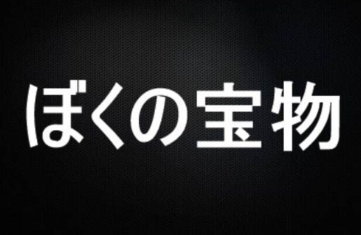 ぼくの宝物-1