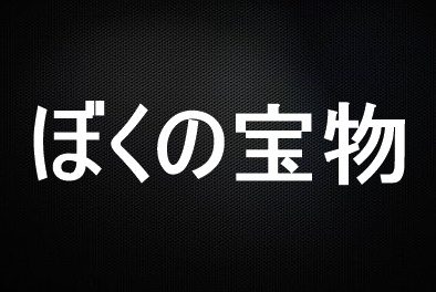 ぼくの宝物-3