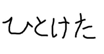 幼　ケイトちゃん