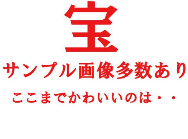 衝撃のかわいさ！※サンプル画像多数あり！