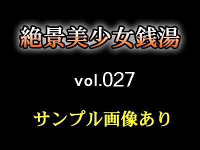 極選美少女風呂 vol.027