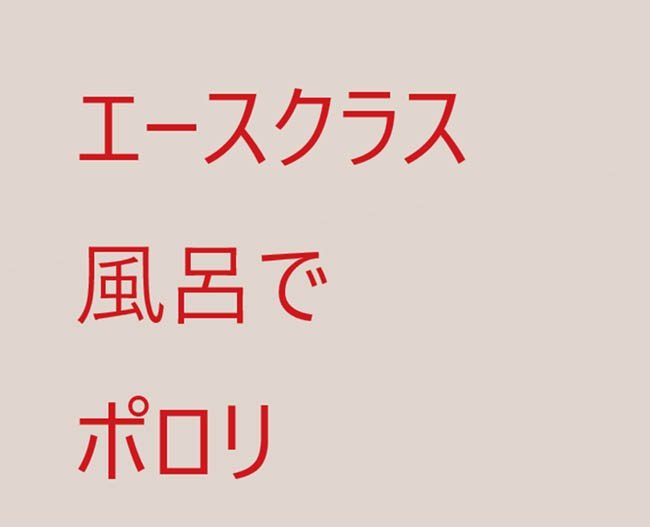 えーす2人組のfurolive