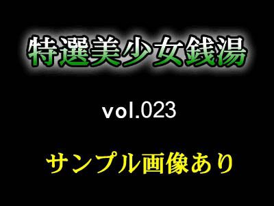 極選美少女風呂 vol.023