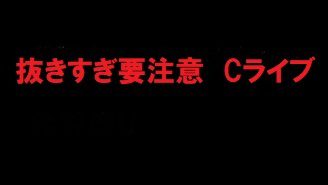 無）抜きすぎ要注意