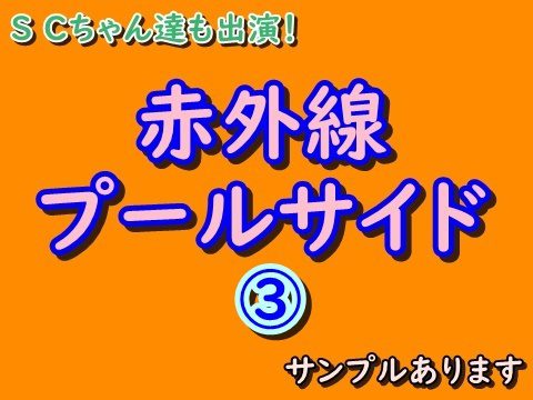 ③ 赤外線プールサイド サンプルあります