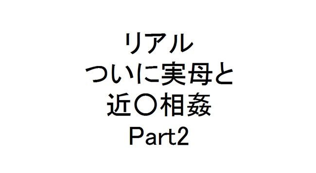 狂った獣のような僕の実母