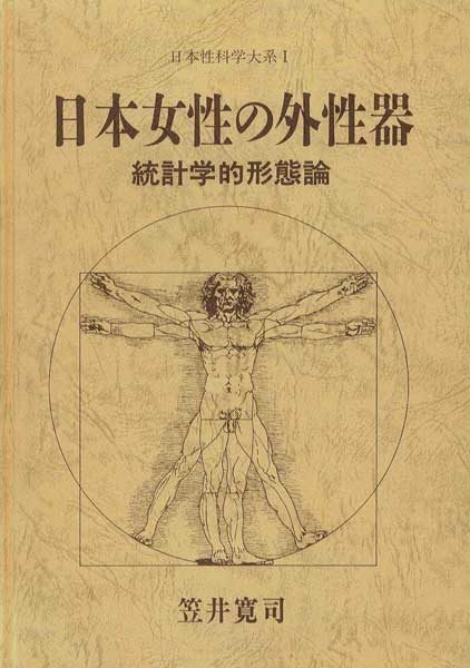 【医学書】「日本女性の外性器　統計学的形態論」　全260P