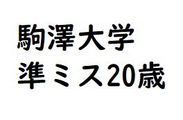 駒澤大学2年生の20歳　準ミス　個人撮影 　近日削除