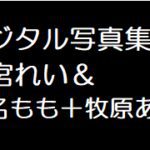 ジュニアアイドル黒宮れい写真集