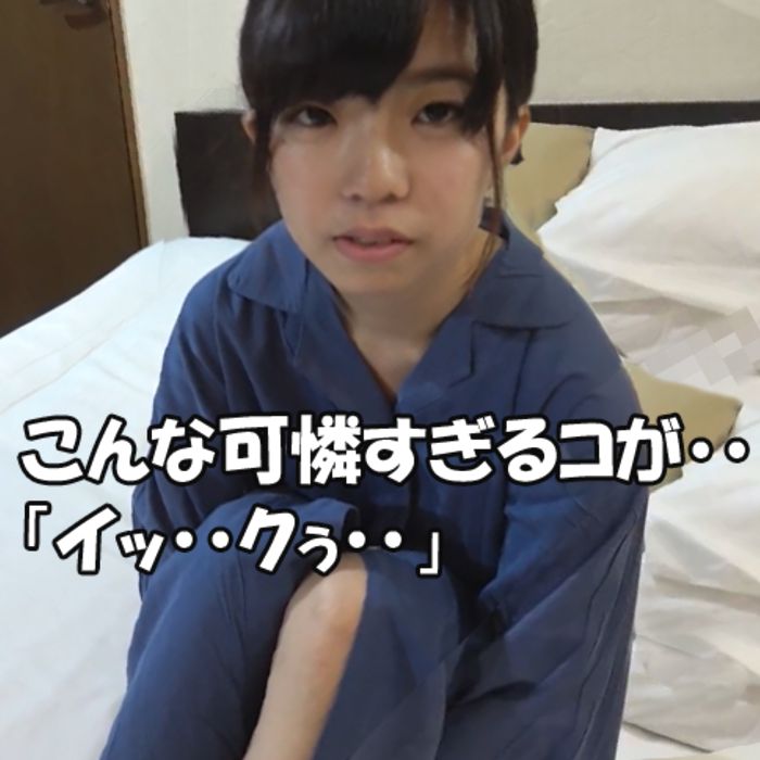 リアル素人パート1 ガチ卒業したてJD18歳。「アァ・・奥・・気持ちいぃ・・」こんなコでもイクこと知ってる・・