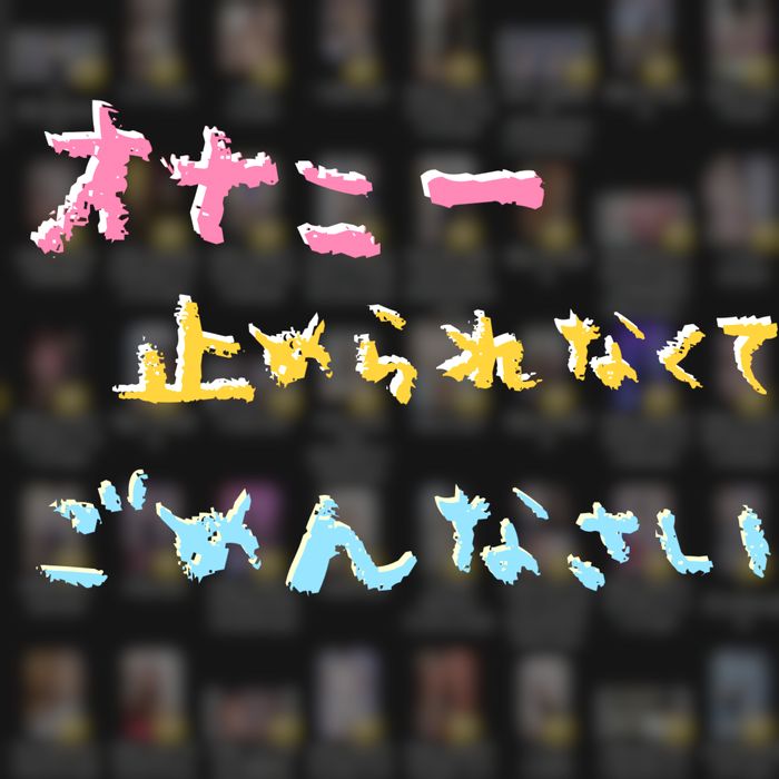 【50人zip】オナニーやめられなくて、ごめんなさい #85kb