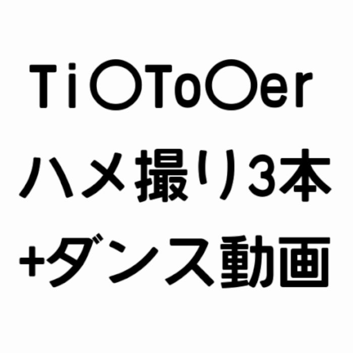 Ti〇To〇erとハメ撮り撮影してみた3本+オマケ