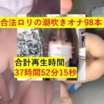 【30時間超え】合法**顔の19歳美**の潮吹き【無修正】