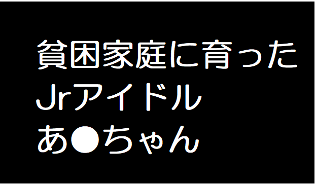 貧困家庭に育ったJアイドル