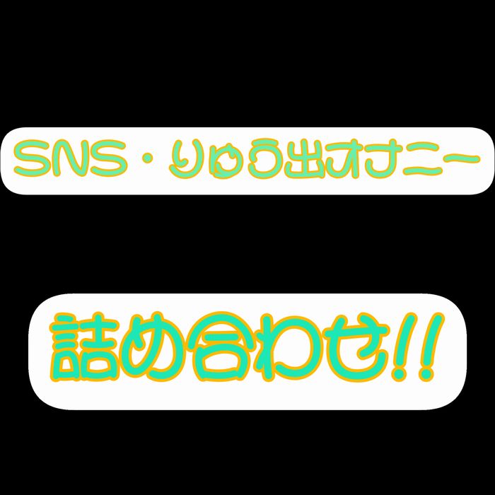 SNS・りゅう出オナニー詰め合わせ!!