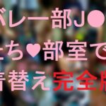 バレー部J●たち♥部室で着替え【完全版】