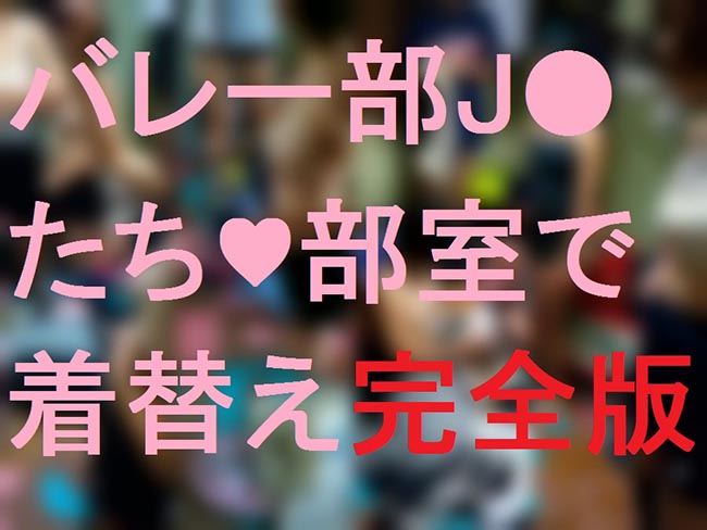 バレー部J●たち♥部室で着替え【完全版】