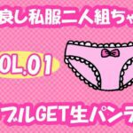 ねっとり追跡逆さ撮り「お化粧に興味がある年頃です」Cクラス二人組のおこ○ま生パンティを頂きました
