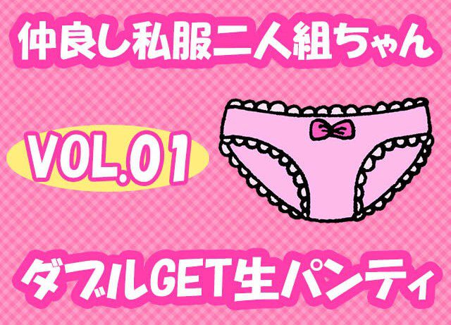 ねっとり追跡逆さ撮り「お化粧に興味がある年頃です」Cクラス二人組のおこ○ま生パンティを頂きました
