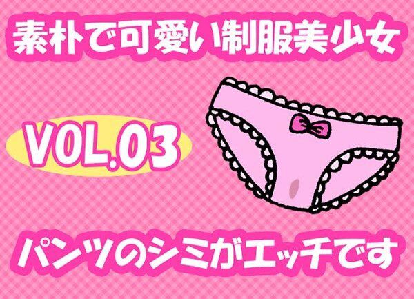 制服美少女のスカートの中はシミつきでおま○この位置がばっちり分かる楽園でした