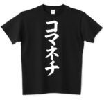 全　裸　コ　マ　ネ　チ