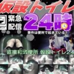 無) パイパンＪＫ盗撮和式便所 仮設トイレ24時 Ⅱ