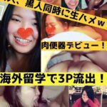 【流出】留学したら白人、黒人と3Pしちゃって肉便器扱いされちゃったｗ小◯寺 ◯那ちゃんのまとめ！【zip付き】