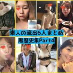 【流出】黒歴史な娘6人分まとめPart4！！自撮りでオナ！！パコはめ！！笑顔でピース姿が無事公開【素人】