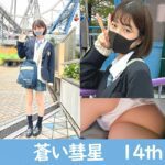 最高傑作　蒼い彗星　14th
