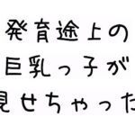 発育途上の巨乳っ子が見せちゃった