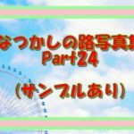 なつかしのLO写真集Part24