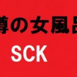 噂の女風呂 　34