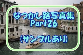 なつかしのLO写真集Part26