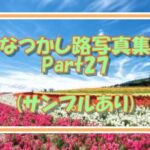 なつかしのLO写真集Part27