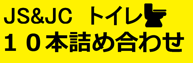 無SCトイレ盗撮１０本詰め合わせ