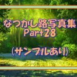 なつかしのLO写真集Part28