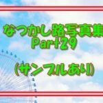 なつかしのLO写真集Part29