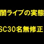 闇ライブの実態SC30