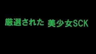 無修正　厳選された美少女SCK